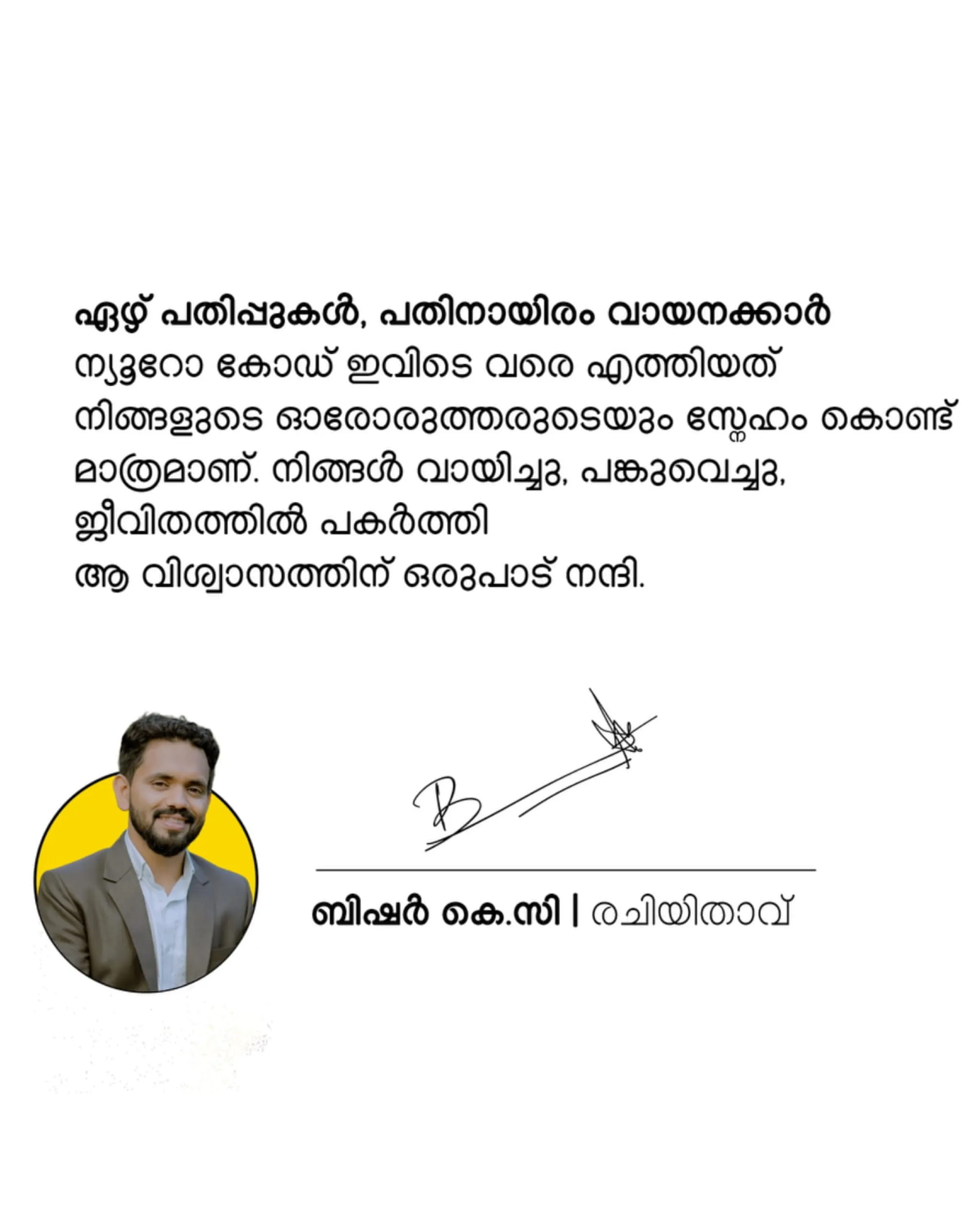 ബിഷർ കെ.സി.യുടെ വായനക്കാർക്കുള്ള നന്ദി കുറിപ്പ്
