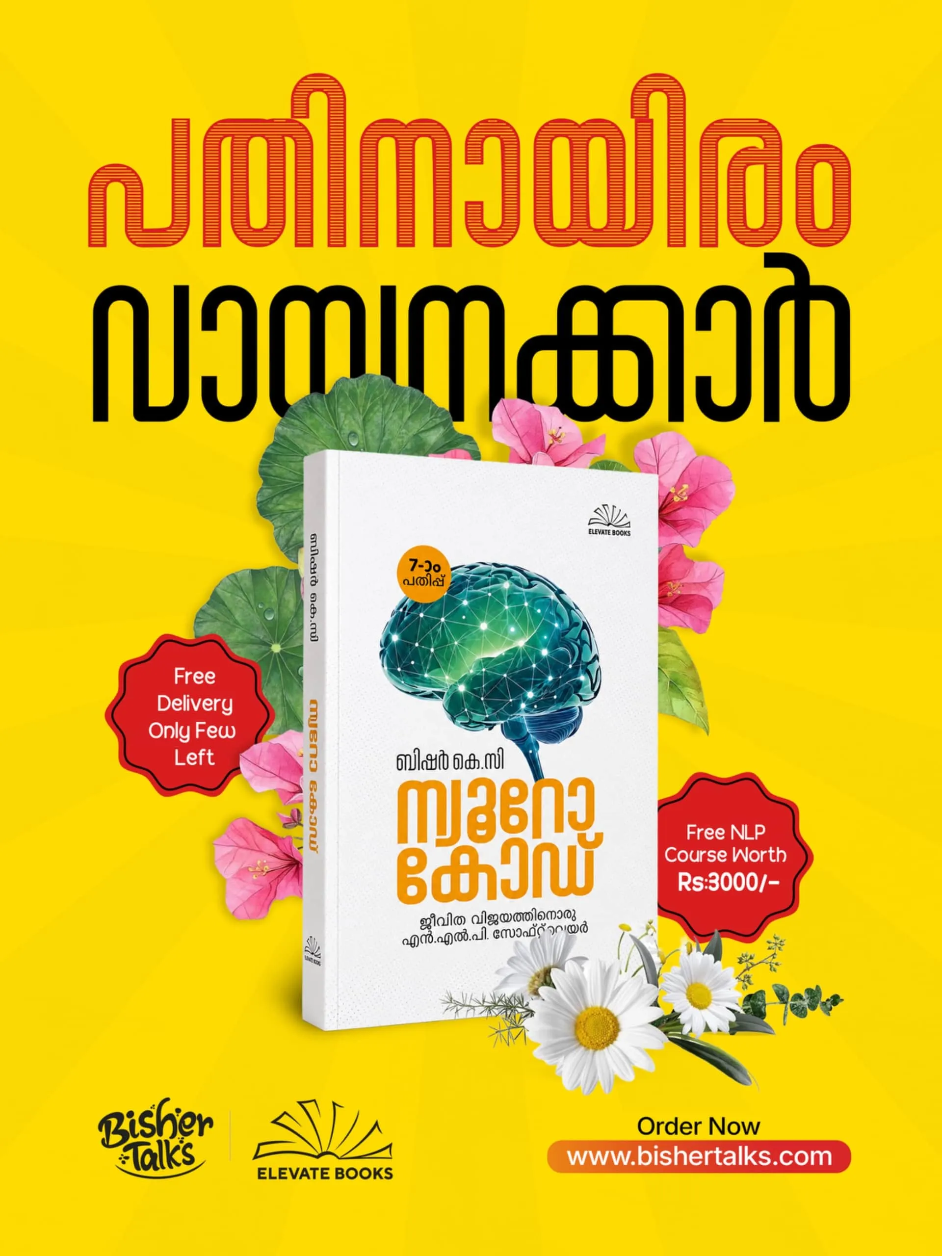 ന്യൂറോ കോഡ് ഏഴാം പതിപ്പ് — സൗജന്യ ഡെലിവറി, ₹3000 വിലയുള്ള NLP കോഴ്‌സ് സൗജന്യം